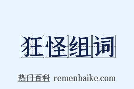 狂怪组词是什么意思的图片